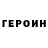 ГЕРОИН герыч ylyana ivleva